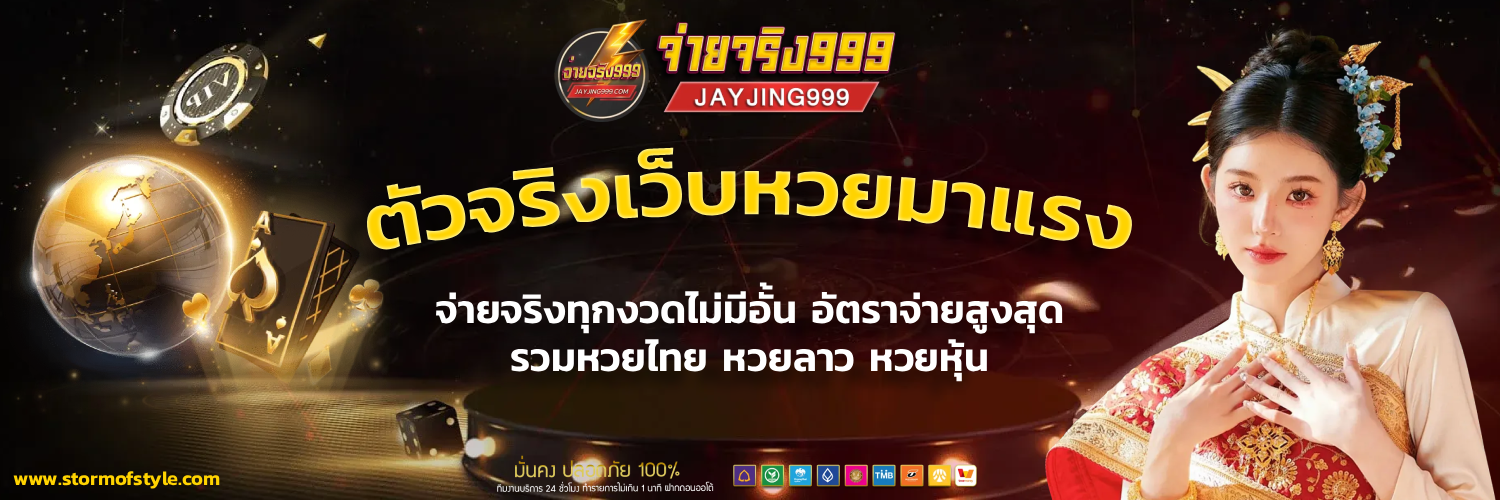 จ่าย จริง 999 หวย