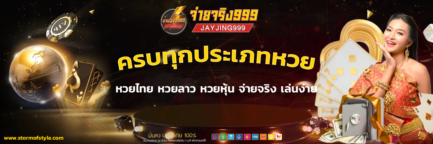 หวย จ่าย จริง 999