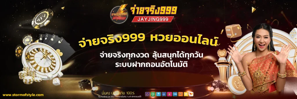 จ่ายจริง999 หวยออนไลน์